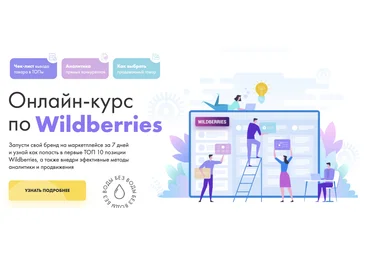 DARS Полный курс по Wildberries 2020 слив