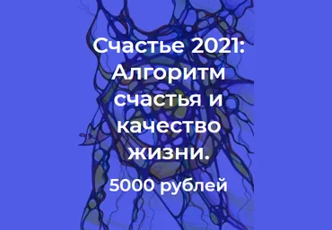 Павел Пискарев Нейрографика. Алгоритм счастья и качество жизни 2021 слив