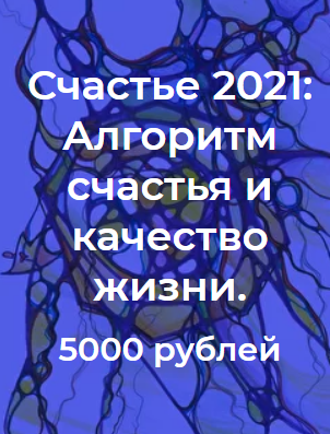 Павел Пискарев Нейрографика. Алгоритм счастья и качество жизни 2021 слив курса