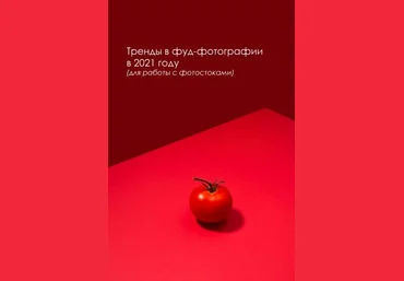 Вадим Закиров Тренды в фуд фотографии в 2021 году для работы с фотостоками 2021 слив
