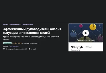 Udemy Глеб Смирнов - Эффективный руководитель: анализ ситуации и постановка целей 2021 слив
