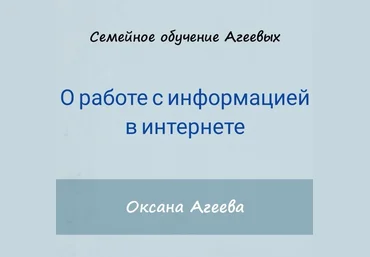 Оксана Агеева О работе с информацией в интернете 2021 слив