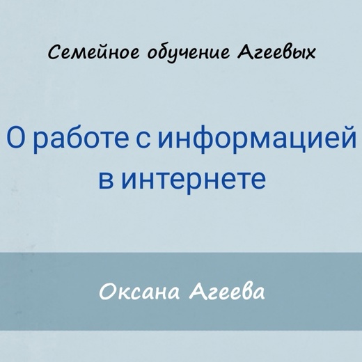 Оксана Агеева О работе с информацией в интернете 2021 слив курса