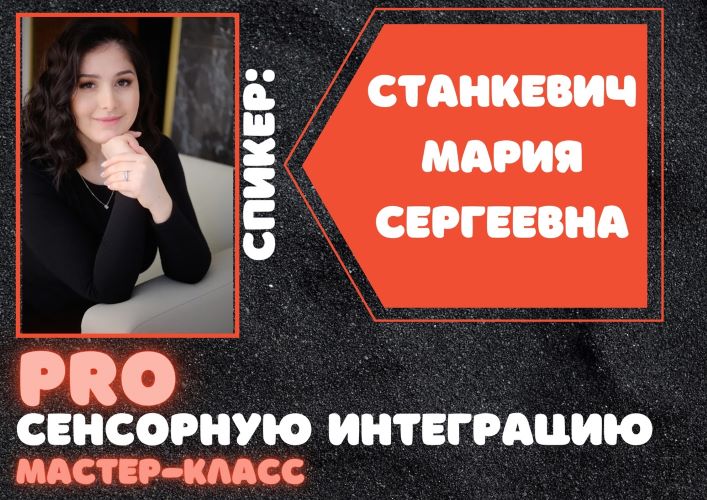 Мария Станкевич Мастер-класс «ProСенсорнуюИнтеграцию» 2021 слив курса