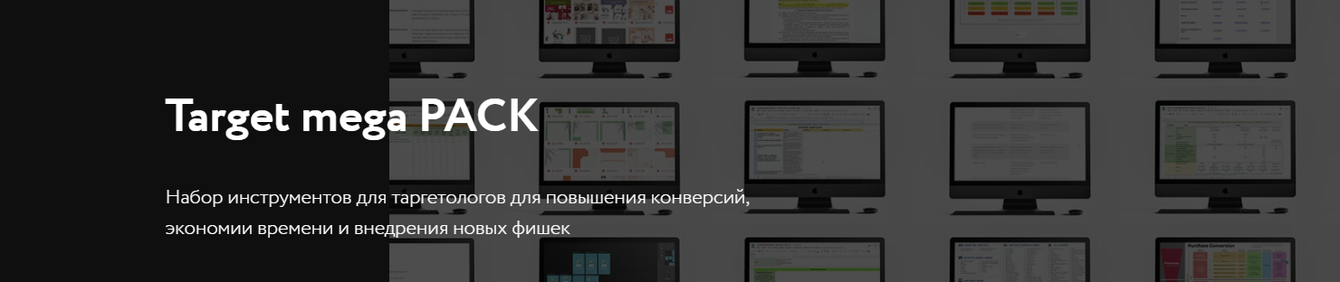 Даниил Вем Target pack. Набор инструментов и материалов для таргетологов 2021 слив курса