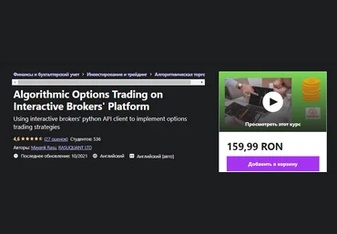 Udemy Mayank Rasu - Алгоритмическая торговля опционами на платформе Interactive Brokers 2021 слив