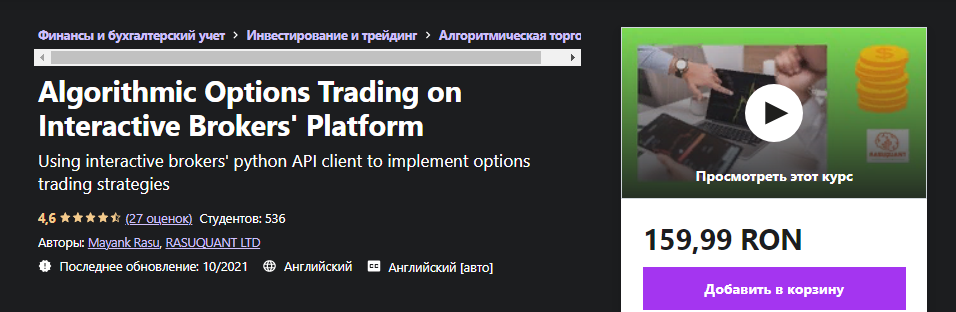 Udemy Mayank Rasu - Алгоритмическая торговля опционами на платформе Interactive Brokers 2021 слив курса