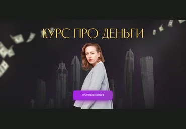 Юлия Ивлиева Курс про деньги 2022 слив