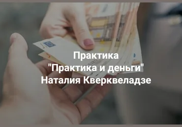 Наталия Кверквеладзе Центр Современных системных расстановок Практика и деньги 2023 слив