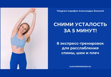 Александра Бонина 8 экспресс-тренировок для расслабления спины, шеи и плеч. Пакет 1 2024 слив