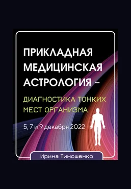Ирина Тимошенко Прикладная медицинская астрология – диагностика тонких мест организма 2022 слив