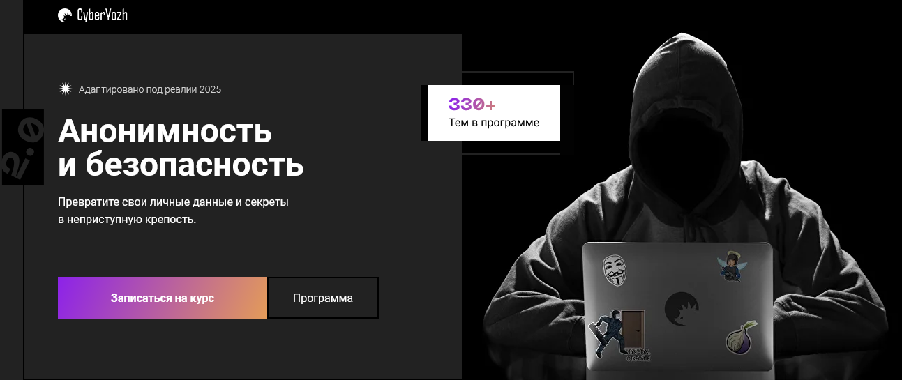 Евгений Ивченков, LastByte CyberYozh Анонимность и безопасность 2.0 2025 слив курса