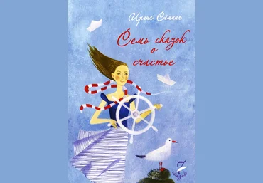 Семь сказок о счастье - Семина 2015 слив