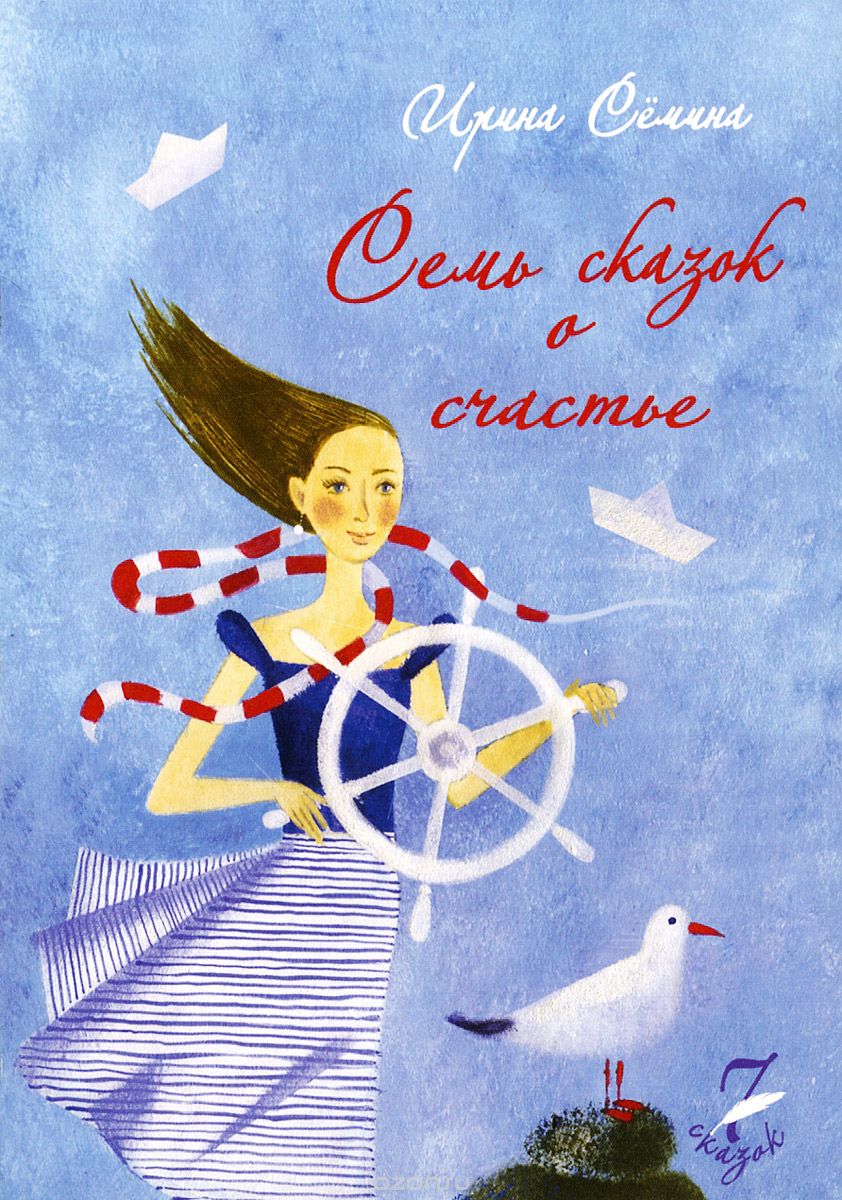 Семь сказок о счастье - Семина 2015 слив курса