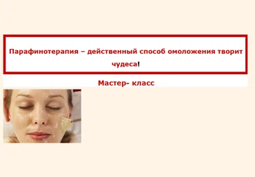 Парафинотерапия - Нефедовская 2016 слив