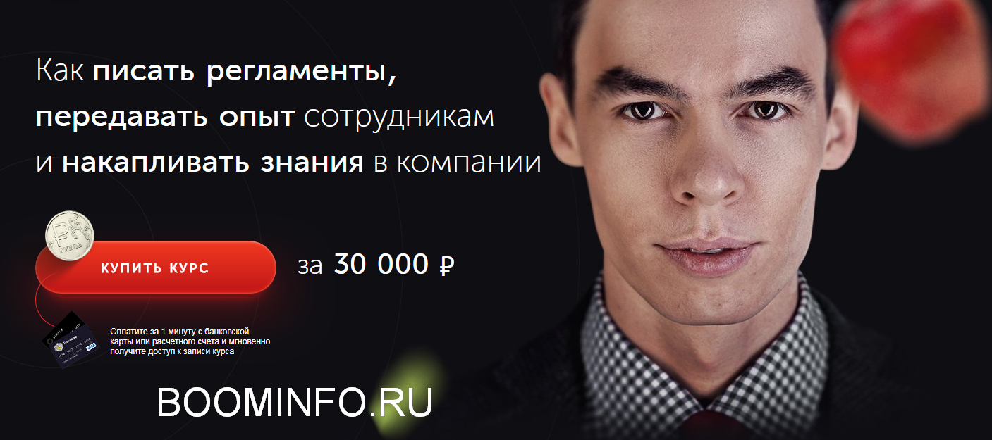 Олег Торбосов Как писать регламенты, накапливать и передавать знания в компании 2018 слив курса