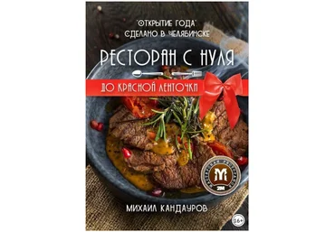 Ресторан с нуля до красной ленточки. «Открытие года». Сделано в Челябинске - Кандауров 2018 слив
