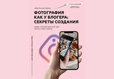 Ксения Шалак Фотография как у блогера: Секреты создания2020 слив