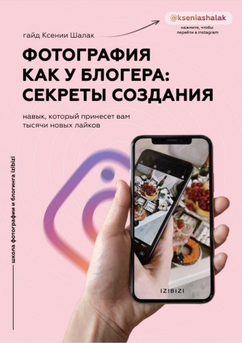 Ксения Шалак Фотография как у блогера: Секреты создания2020 слив курса