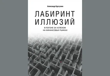 Александр Кургузкин Лабиринт иллюзий. В погоне за успехом на финансовых рынках слив