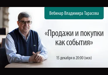 Продажи и покупки как события - Тарасов слив