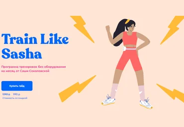 Саша Соколовская Гайд Train Like Sasha. Программа тренировок без оборудования 2020 слив