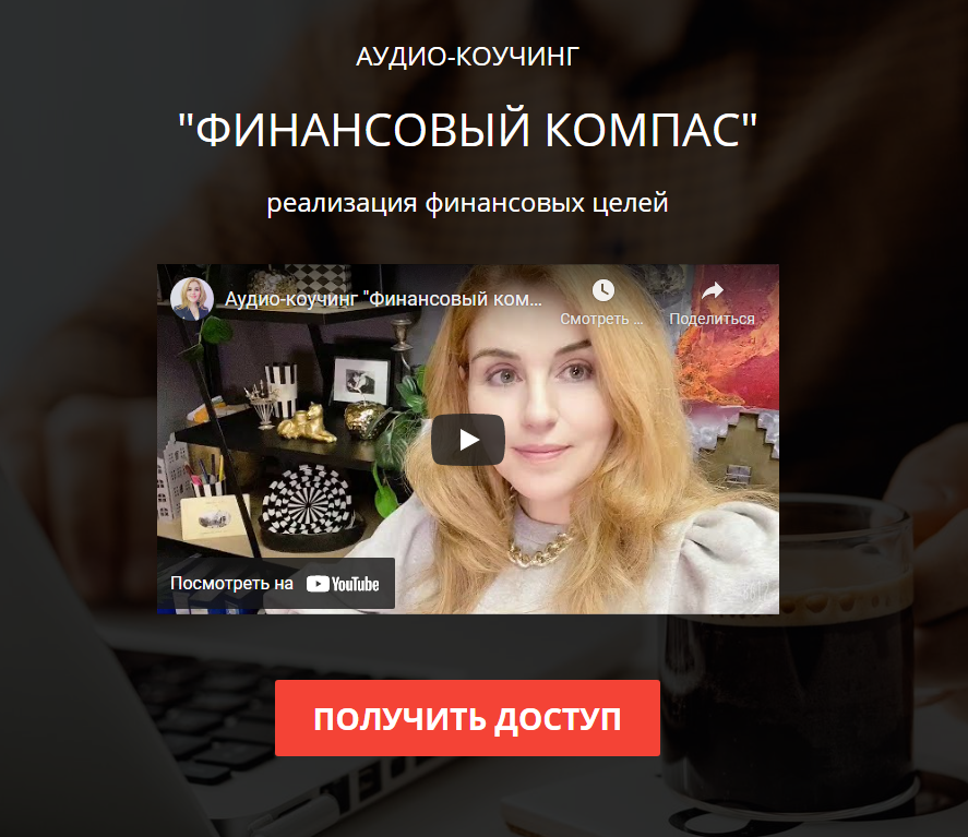 Наталия Закхайм Марафон «Финансовый компас» 2021 слив курса