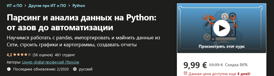 Udemy Парсинг и анализ данных на Python: от азов до автоматизации 2020 слив курса