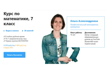 Ольга Александровна TutorOnline Курс по математике 7 класс 2021 слив