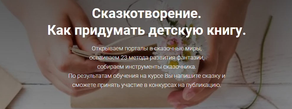 Светлана Кривошлыкова Сказкотворение. Авторский курс для настоящих волшебников 2022 слив курса