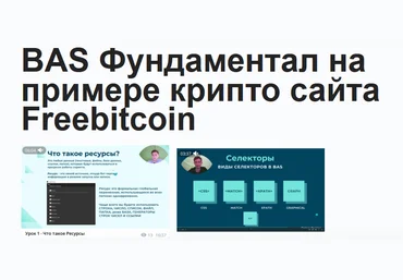 Павел Дуглас Курс по BAS 2022 слив