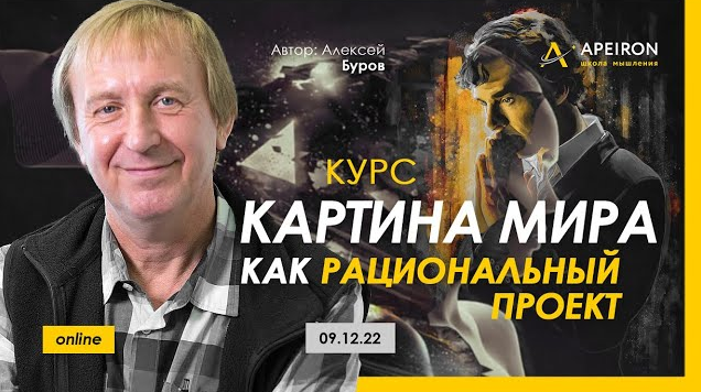 Алексей Буров Картина мира как рациональный проект. Занятие 5 2023 слив курса