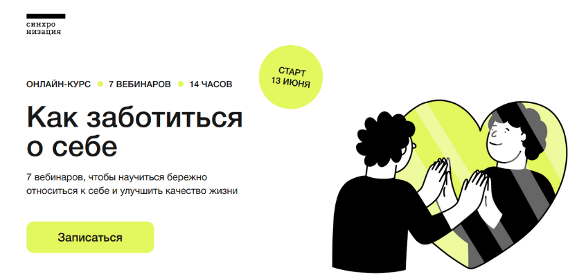 В. Вдовенко, И. Семеннов, Т.Яковлева, А.Утин, Е.Ленсу Синхронизация Как заботиться о себе 2023 слив курса