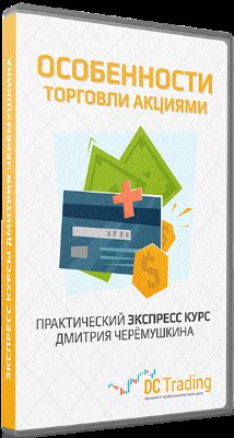 Особенности торговли акциями - Черемушкин Дмитрий слив курса