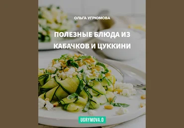 Ольга Угрюмова Рецепты Кабачки и цуккини 2023 слив