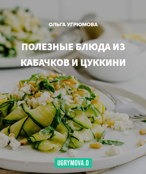 Ольга Угрюмова Рецепты Кабачки и цуккини 2023 слив курса