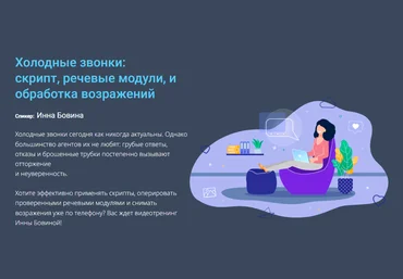 Century 21 Инна Бовина - Холодные звонки: скрипт, речевые модули, и обработка возражений 2023 слив