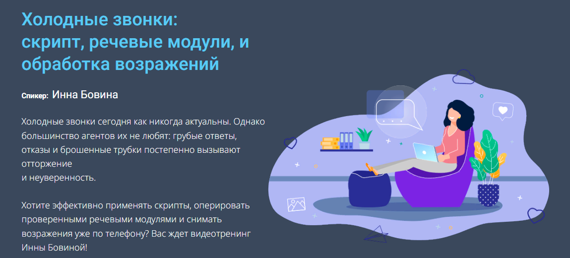 Century 21 Инна Бовина - Холодные звонки: скрипт, речевые модули, и обработка возражений 2023 слив курса