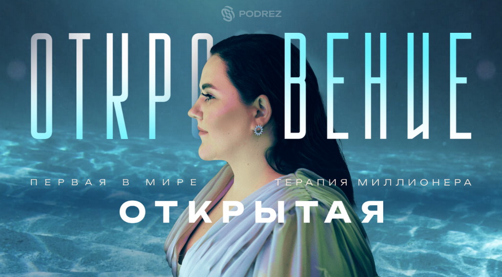 Ирина Подрез Откровение 2023 слив курса
