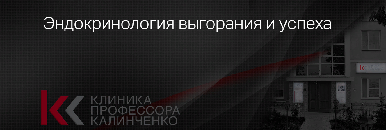 Клиника Калинченко Андрей Одабашян, Ирина Горская - Эндокринология выгорания и успеха 2023 слив курса