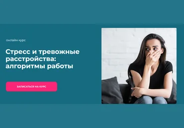 Татьяна Урывчикова World of Psychology Стресс и тревожные расстройства: алгоритмы работы 2024 слив