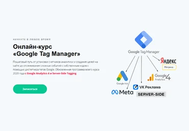 Яков Осипенков Google Tag Manager 2024 слив