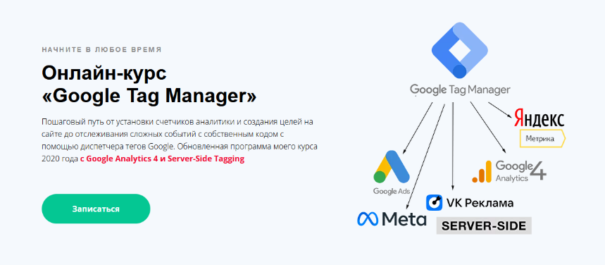 Яков Осипенков Google Tag Manager 2024 слив курса