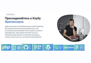 Александр Сокирка Клуб Genius.Courses 13 курсов по PHP, GitHub Actions, WordPress и др. 2024 слив