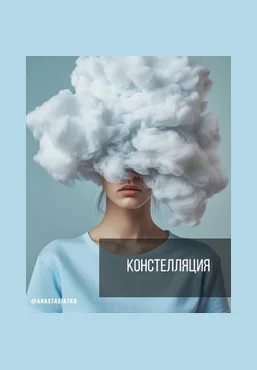 Анастасия Семко Интенсив по констелляциям. Тариф Базовый 2025 скачать слив