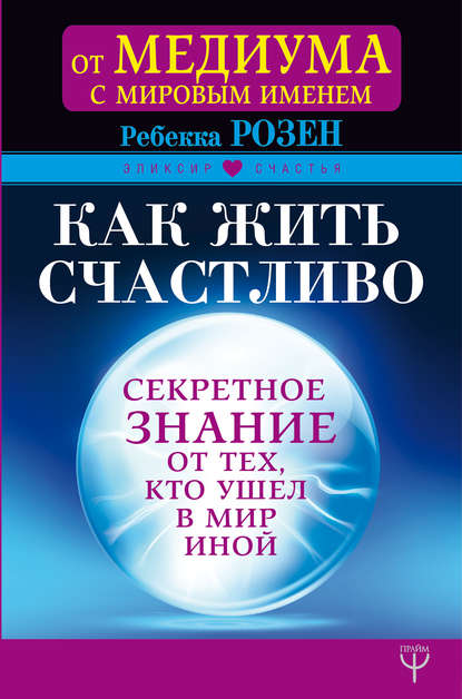 Как жить счастливо. Секретное знание от тех, кто ушел в Мир Иной - Розенблат 2018 слив курса