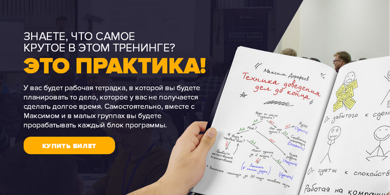 Техника Доведения Дел до Ума слив курса