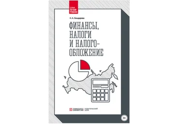 Финансы, налоги и налогообложение - Бондарева 2018 слив