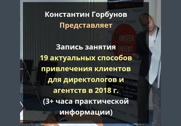 Константин Горбунов 19 актуальных способов привлечения клиентов для директологов 2018 слив
