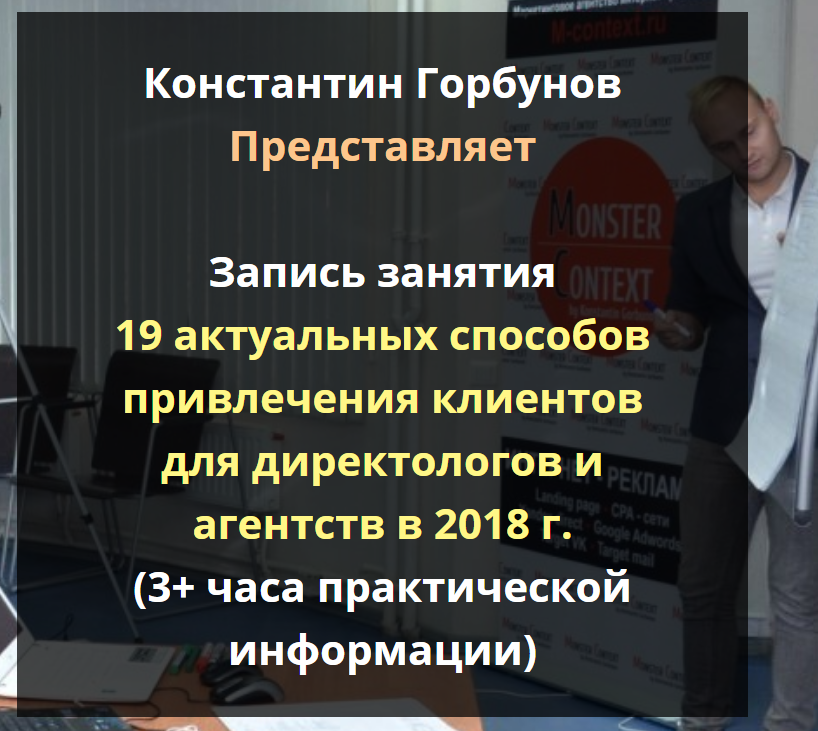 Константин Горбунов 19 актуальных способов привлечения клиентов для директологов 2018 слив курса